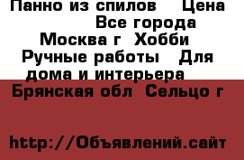 Панно из спилов. › Цена ­ 5 000 - Все города, Москва г. Хобби. Ручные работы » Для дома и интерьера   . Брянская обл.,Сельцо г.